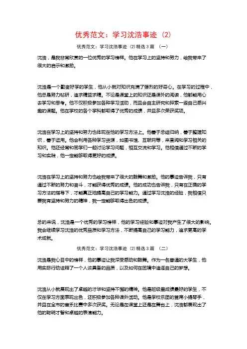 优秀范文：学习沈浩事迹3篇