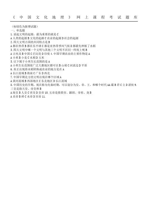 2016年下学期《中国文化地理》网上课程考习题库