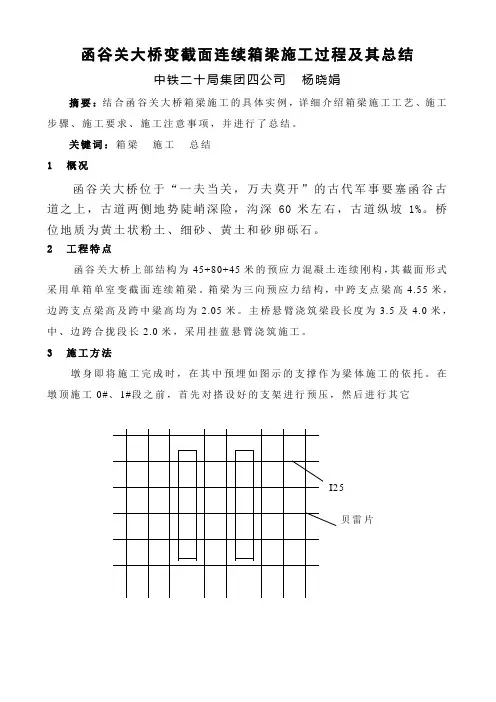 函谷关大桥变截面连续箱梁施工过程及其总结