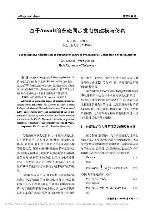 基于Ansoft的永磁同步发电机建模与仿真