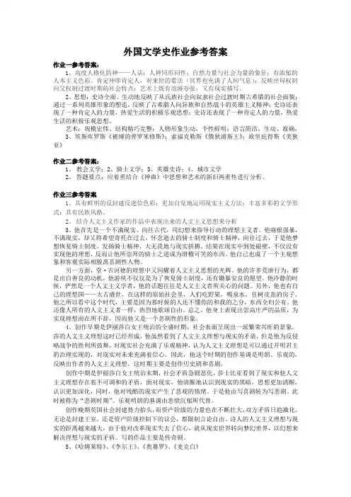 外国文学史作业参考答案.