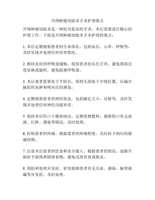 开颅肿瘤切除术手术护理要点