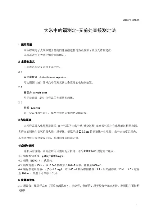 大米中的镉测定-无前处直接测定法