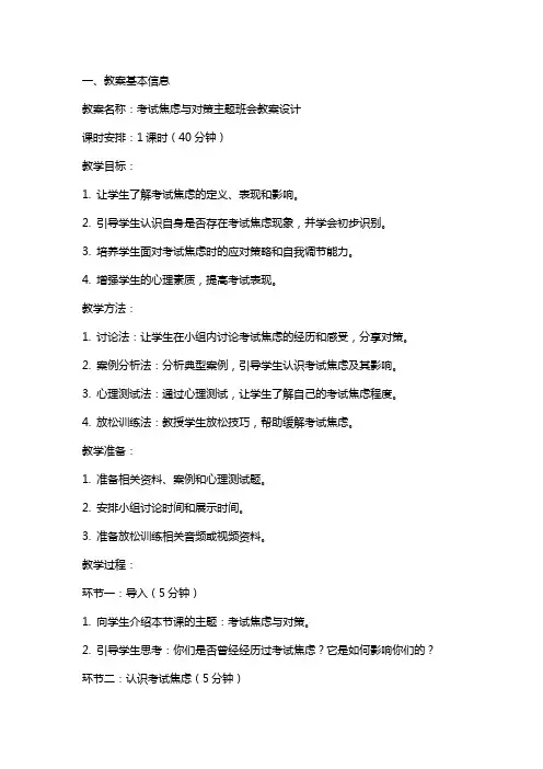 考试焦虑与对策主题班会教案设计