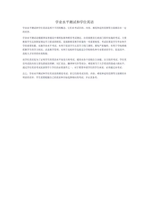 学业水平测试和学位英语