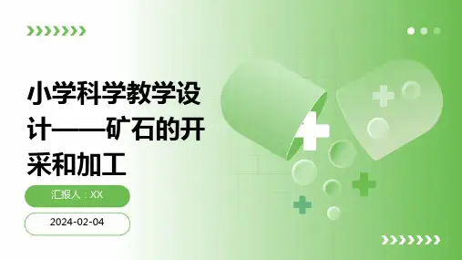 小学科学教学设计——矿石的开采和加工