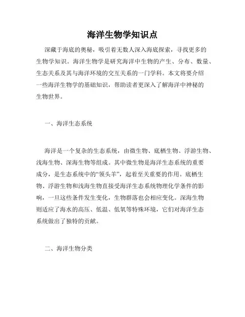 海洋生物学知识点