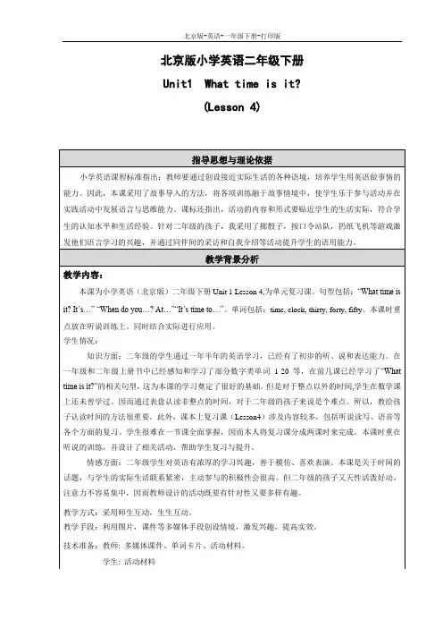 北京版-英语-二年级下册-Unit 1 What time is it ？教学设计