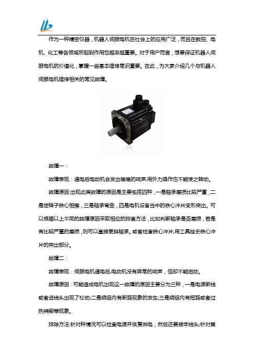机器人伺服电机维修故障问题和解决方法