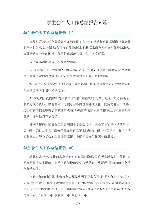 学生会个人工作总结报告6篇