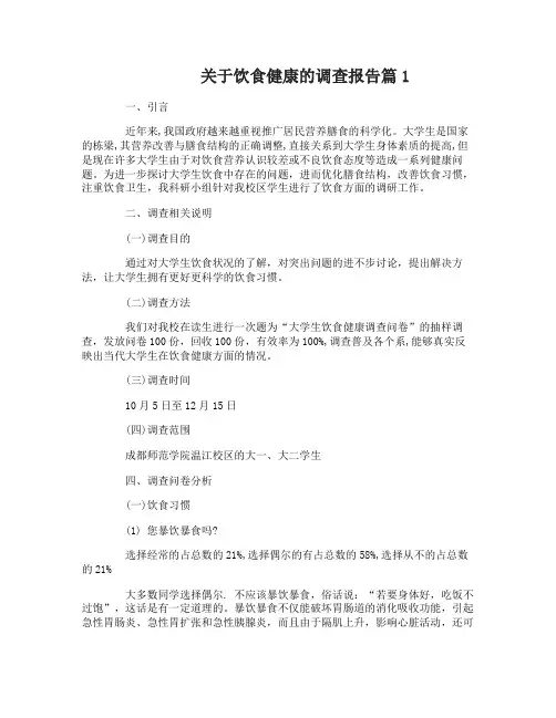 关于饮食健康的调查报告3篇