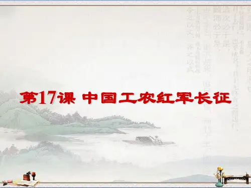 人教部编版八年级上册第17课中国工农红军长征(共24张PPT)