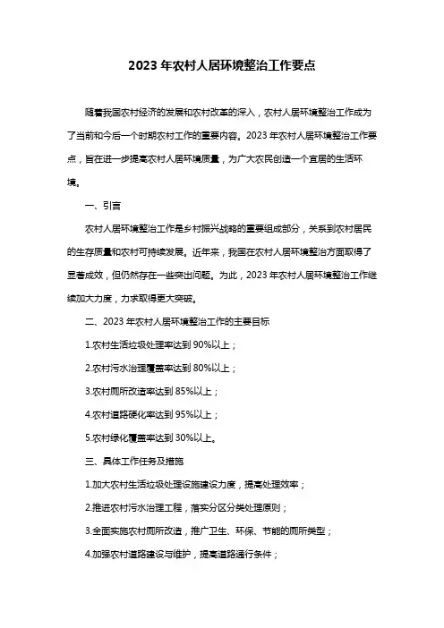 2023年农村人居环境整治工作要点