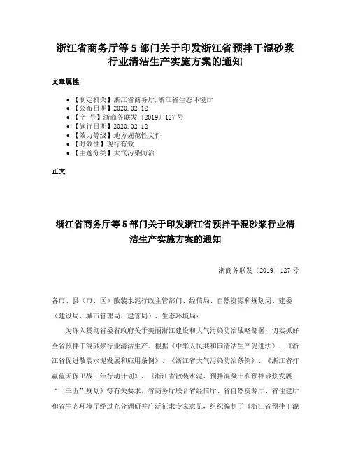浙江省商务厅等5部门关于印发浙江省预拌干混砂浆行业清洁生产实施方案的通知