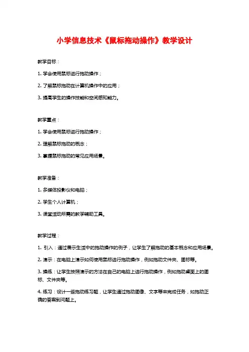 小学信息技术《鼠标拖动操作》教学设计