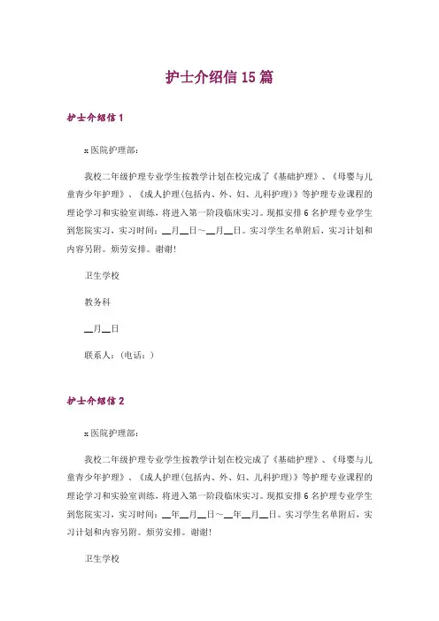 护士介绍信15篇