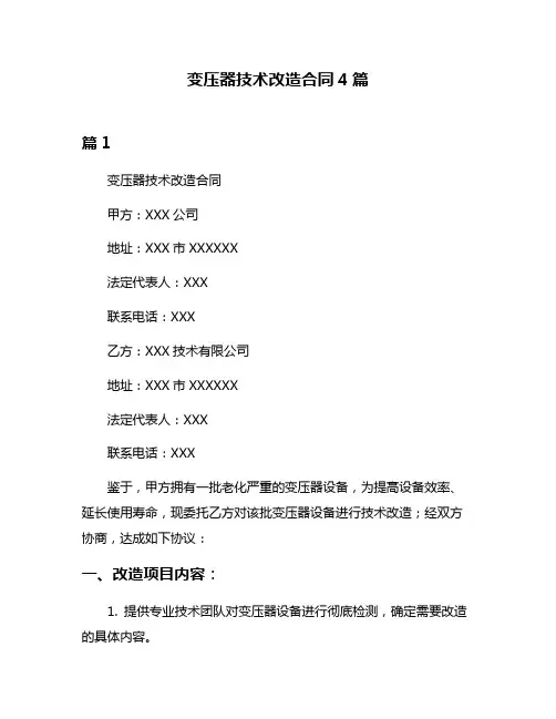 变压器技术改造合同4篇