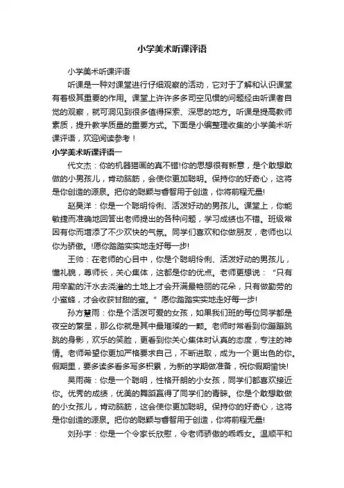 小学美术听课评语