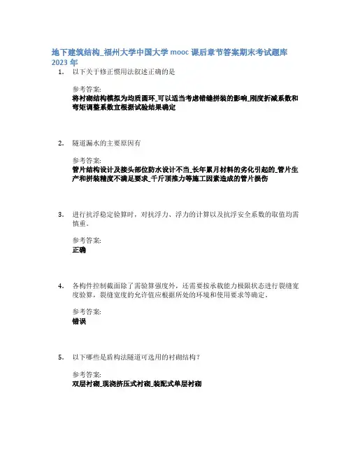 地下建筑结构_福州大学中国大学mooc课后章节答案期末考试题库2023年