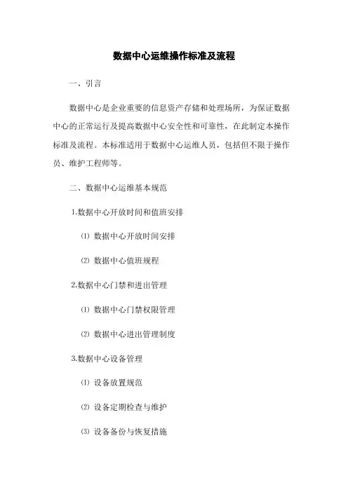 数据中心运维操作标准及流程