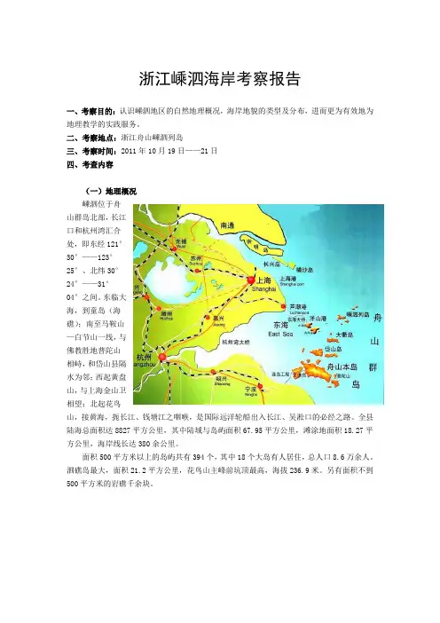 浙江嵊泗海岸地貌考察报告