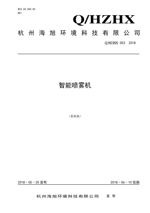Q_HZHX 002-2018智能喷雾机企业标准