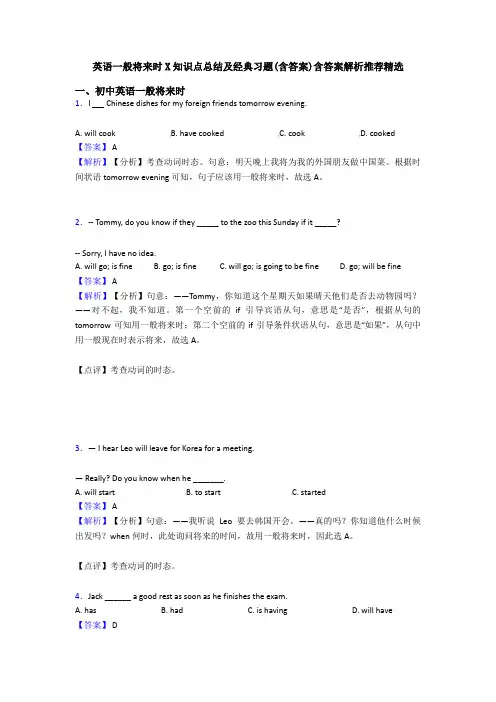 英语一般将来时X知识点总结及经典习题(含答案)含答案解析推荐精选