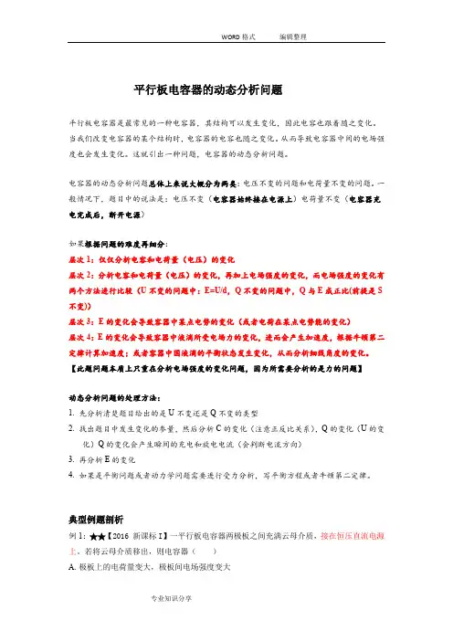 平行板电容器的动态分析问题