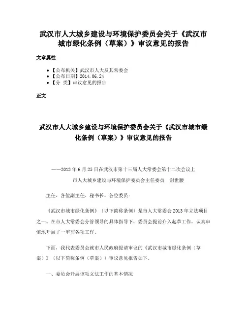 武汉市人大城乡建设与环境保护委员会关于《武汉市城市绿化条例（草案）》审议意见的报告