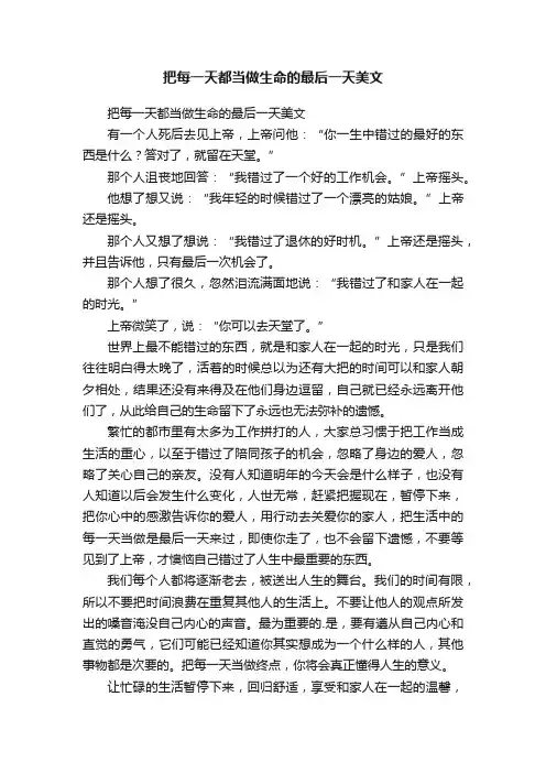 把每一天都当做生命的最后一天美文