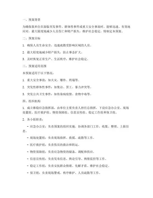 维稳紧急应急预案