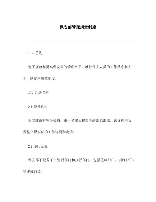 保安部管理规章制度