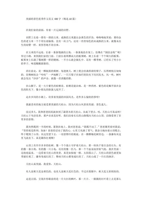 美丽的景色优秀作文范文400字(精选10篇)(最新)