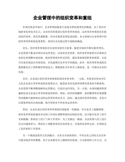 企业管理中的组织变革和重组