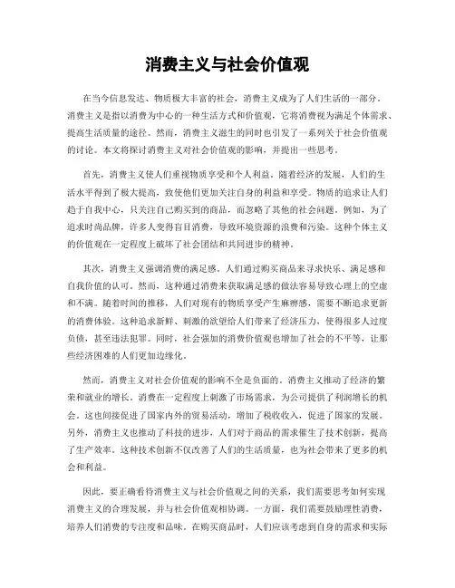 消费主义与社会价值观
