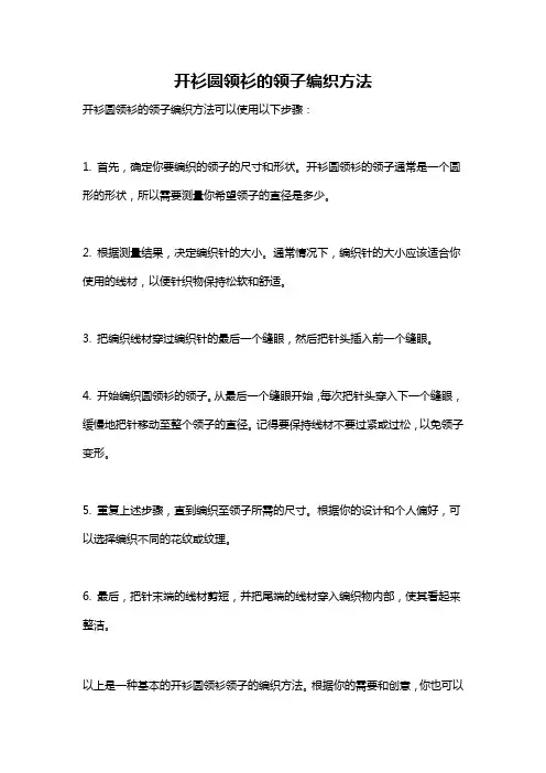 开衫圆领衫的领子编织方法