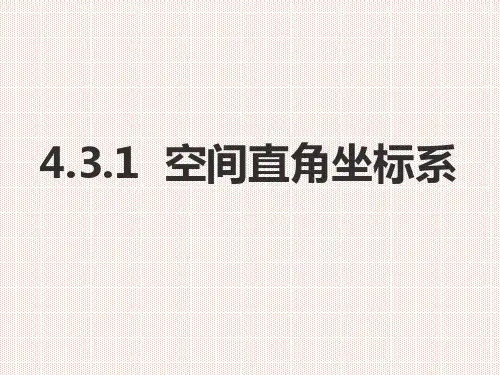人教A版高中数学必修二4.3.1 空间直角坐标系课件