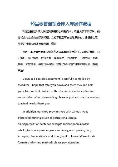 药品零售连锁仓库入库操作流程
