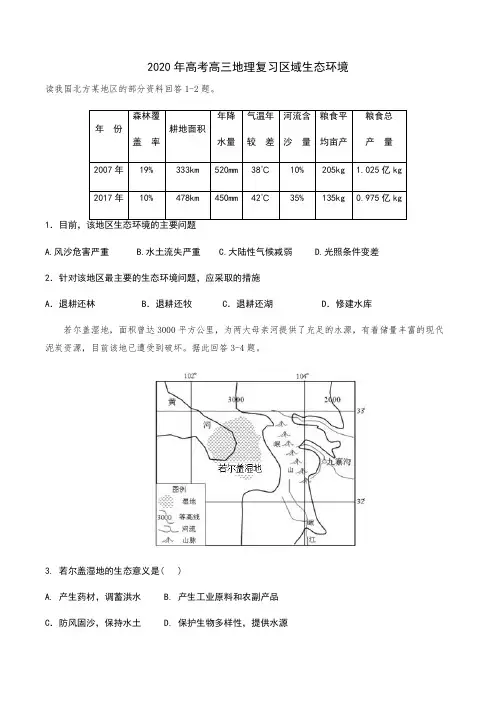 2020年高考高三地理复习区域生态环境(含答案)