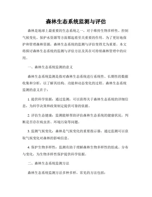 森林生态系统监测与评估