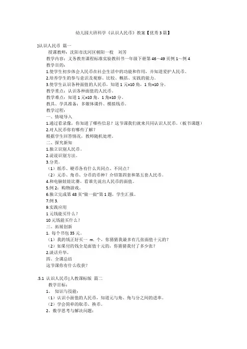 幼儿园大班科学《认识人民币》教案【优秀3篇】