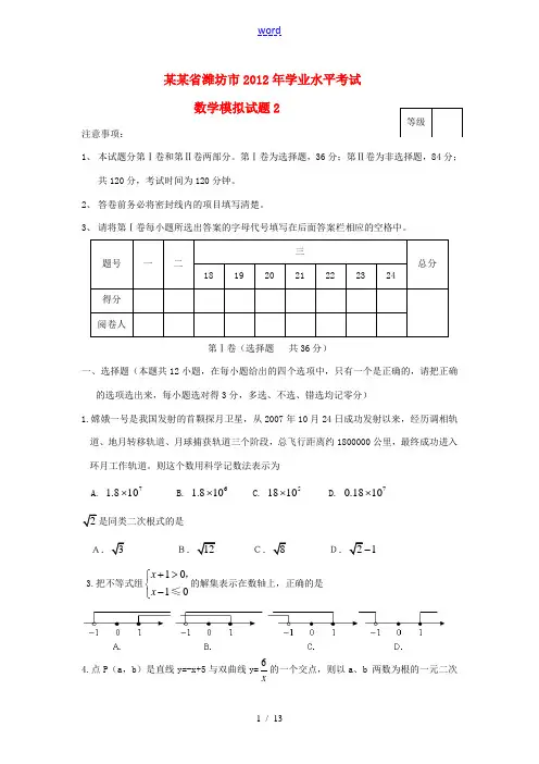 山东省潍坊市2012年中考数学学业水平考试模拟试题2 人教新课标版