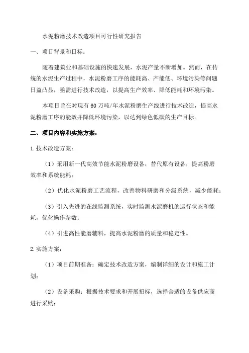 60万吨年水泥粉磨技术改造项目可研报告