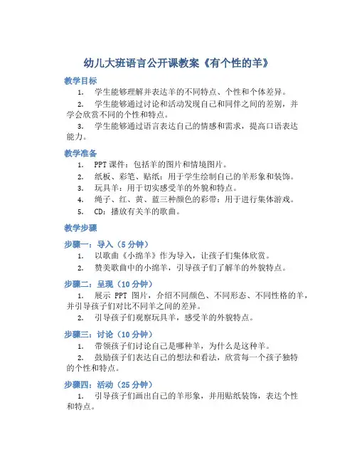 幼儿大班语言公开课教案《有个性的羊》