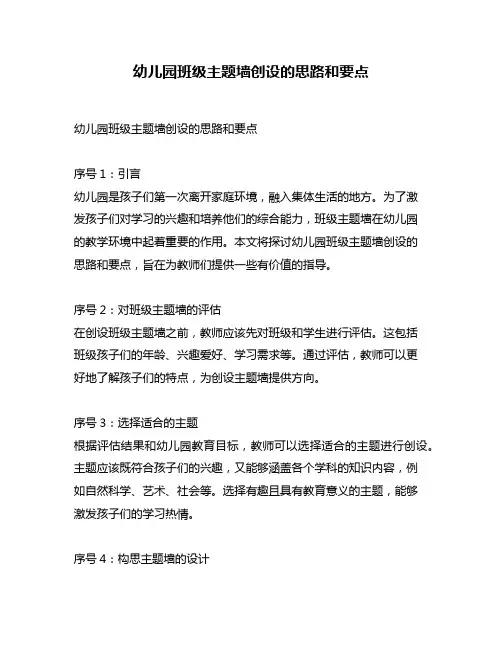 幼儿园班级主题墙创设的思路和要点