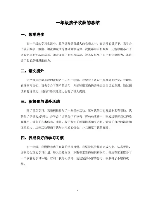 一年级孩子收获的总结