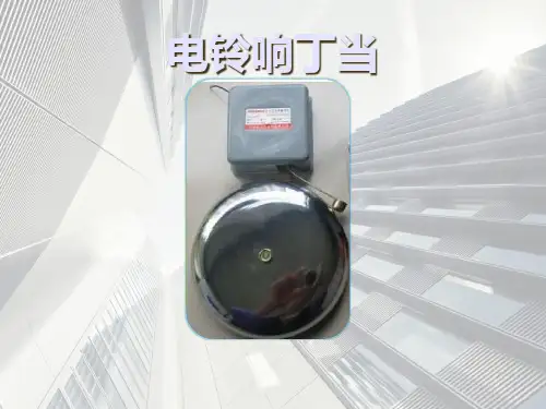 六年级上科学优秀课件-2.12 电铃响叮当｜冀教版  (27页PPT)