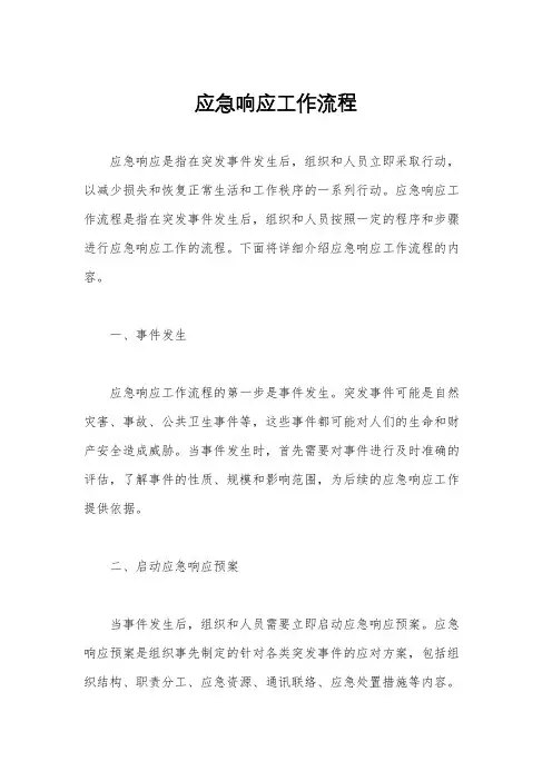 应急响应工作流程