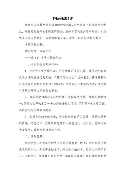 孝敬的教案7篇