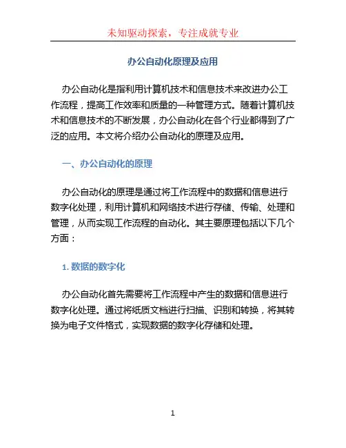 办公自动化原理及应用